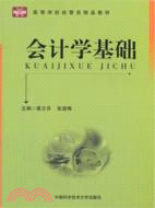 會計學基礎（簡體書）