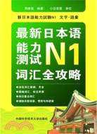 最新日本語能力測試N1詞匯全功略（簡體書）