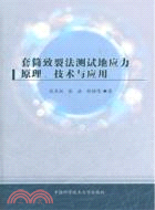 套筒致裂法測試地應力原理、技術與應用（簡體書）