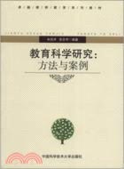 教育科學研究：方法與案例（簡體書）