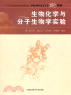 生物化學與分子生物學實驗（簡體書）