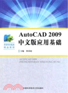 AutoCAD2009中文版應用基礎（簡體書）