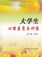 大學生心理素質與訓練（簡體書）