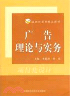 廣告理論與實務（簡體書）