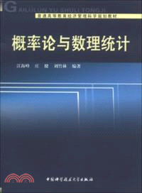 概率論與數理統計（簡體書）