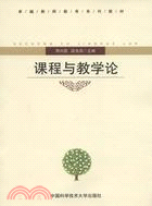 課程與教學論（簡體書）