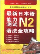 最新日本語能力測試N2語法全攻略（簡體書）