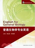 普通生物學專業英語（簡體書）