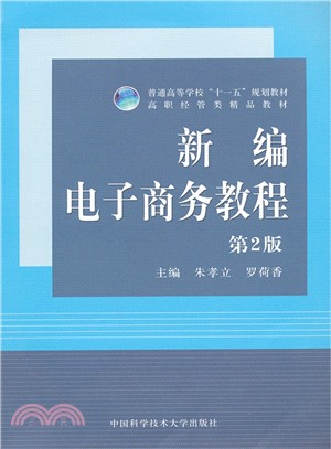 新編電子商務教程(第2版)（簡體書）