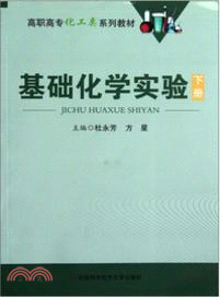 基礎化學實驗(下)（簡體書）