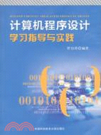 計算機程序設計學習指導與實踐（簡體書）