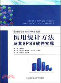 醫用統計方法及其SPSS軟件實現（簡體書）