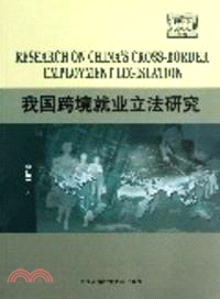 我國跨境就業立法研究（簡體書）