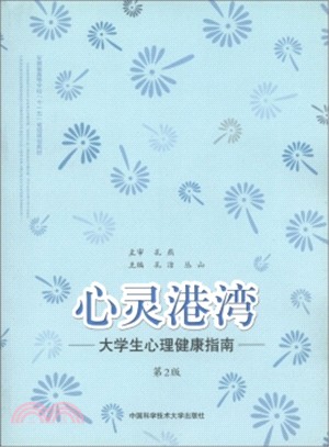 心靈港灣：大學生心理健康指南(第2版)（簡體書）