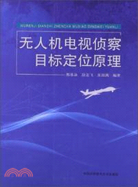 無人機電視偵察目標定位原理（簡體書）