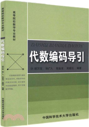 代數編碼導引（簡體書）