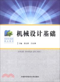 機械設計基礎（簡體書）