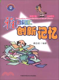 雅思詞匯創新記憶（簡體書）