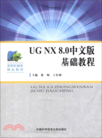 UG NX8．0中文版基礎教程（簡體書）