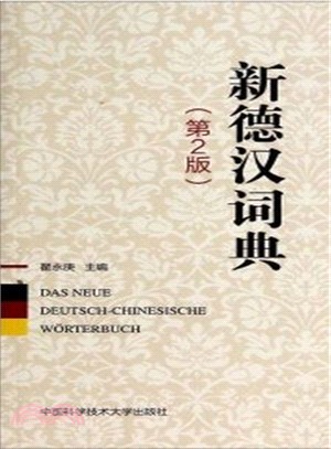 新德漢詞典(第2版)（簡體書）