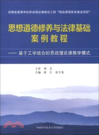 思想道德修養與法律基礎案例教程（簡體書）