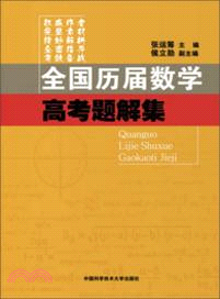 全國歷屆數學高考題解集（簡體書）