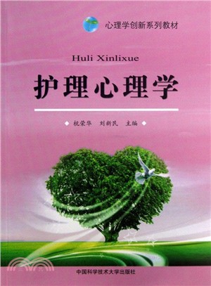 護理心理學（簡體書）