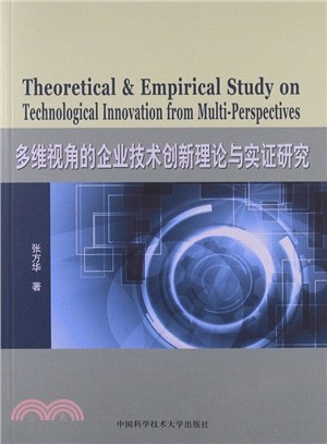 多維視角的企業技術創新理論與實證研究（簡體書）