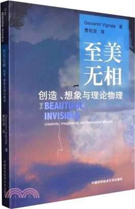 至美無相：創造、想像與理論物理（簡體書）