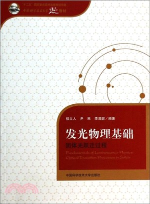 發光物理基礎：固體光躍遷過程（簡體書）