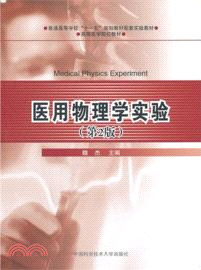 醫用物理學實驗(第2版)（簡體書）