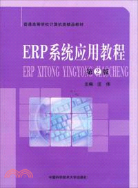 ERP系統應用教程(第2版)（簡體書）