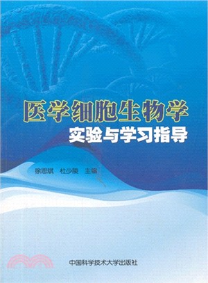 醫學細胞生物學實驗與學習指導（簡體書）