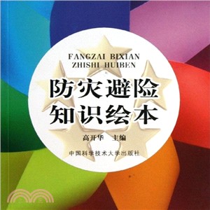 防災避險知識繪本（簡體書）