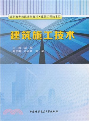 建築施工技術（簡體書）