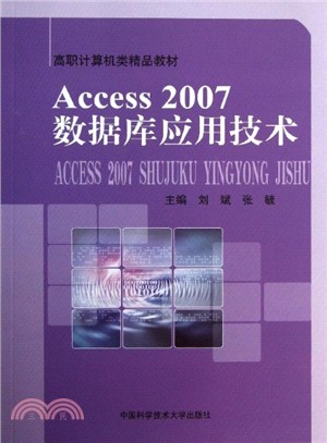 Access 2007數據庫應用技術（簡體書）