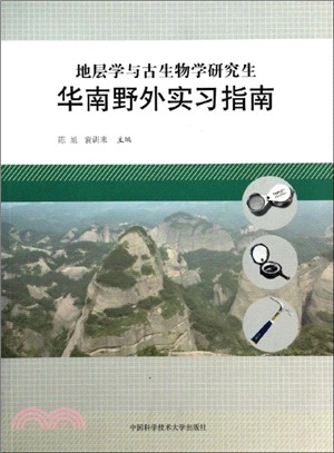 地層學與古生物學研究生華南野外實習指南（簡體書）