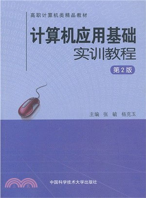 計算機應用基礎實訓教程(第2版)（簡體書）