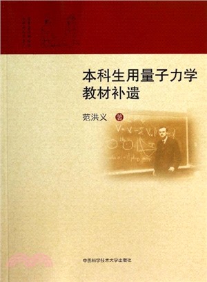 本科生用量子力學教材補遺（簡體書）