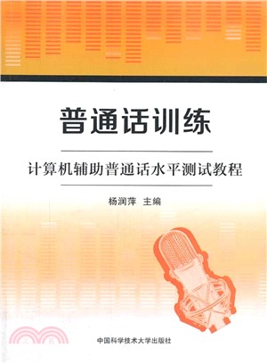 普通話訓練：計算機輔助普通話水平測試教程（簡體書）