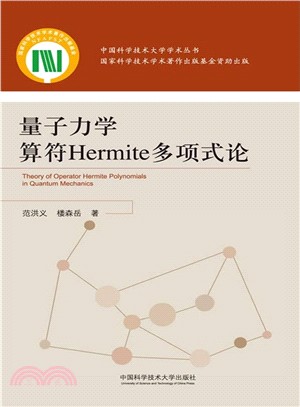 量子力學算符Hermite多項式論（簡體書）