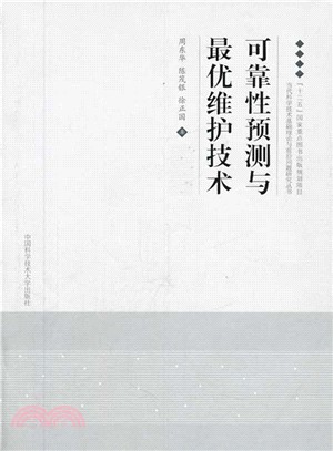 可靠性預測與最優維護技術（簡體書）