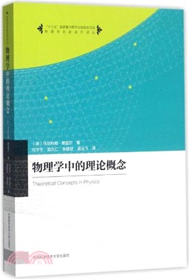 物理學中的理論概念（簡體書）