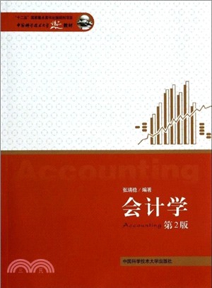 會計學(第2版)（簡體書）