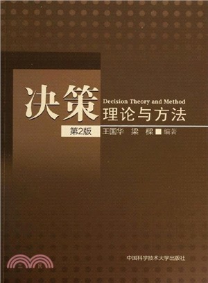 決策理論與方法(第2版)（簡體書）