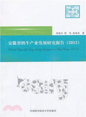 安徽省奶牛產業發展研究報告(2013)（簡體書）