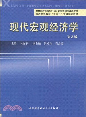 現代宏觀經濟學(第3版)（簡體書）