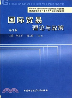 國際貿易：理論與政策(第3版)（簡體書）