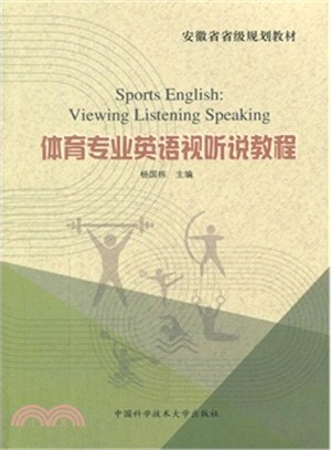 體育專業英語視聽說教程（簡體書）