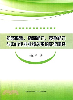 動態聯盟、物流能力、競爭能力與中小企業業績關係的實證研究（簡體書）